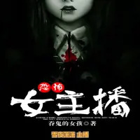 《恐怖女主播》有声小说-作者吞鬼的女孩-主播雪夜潇潇-悦听吧免费听书平台