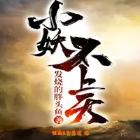 小妖不上天