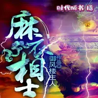 《麻衣相士》有声小说-作者御风楼主人-主播时代听书-悦听吧免费听书平台