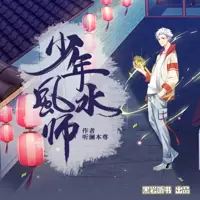 《少年风水师》有声小说-作者听澜本尊-主播黑岩听书-悦听吧免费听书平台
