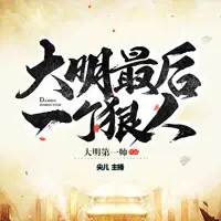 《大明最后一个狠人》有声小说-作者大明第一帅-主播尖儿-悦听吧免费听书平台