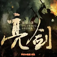 《亮剑》有声小说-作者都梁-主播华音小说剧-悦听吧免费听书平台
