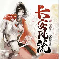 《长安风流》有声小说-作者萧玄武-主播安燃-悦听吧免费听书平台