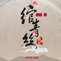 《绾青丝》有声小说-作者波波-主播一刀苏苏-悦听吧免费听书平台