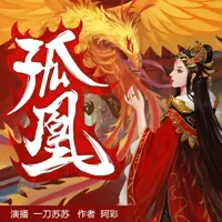 《孤凰》有声小说-作者阿彩-主播一刀苏苏-悦听吧免费听书平台
