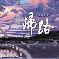 《归路》有声小说-作者墨宝非宝-主播边江工作室-悦听吧免费听书平台