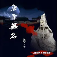 唐案无名(多人演播)