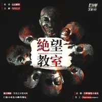 《绝望教室》有声小说-作者忘记离愁-主播白岸工作室-悦听吧免费听书平台