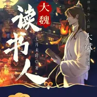 《大魏读书人》有声小说-作者七月未时-主播大斌-悦听吧免费听书平台