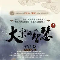 《大宋的智慧》有声小说-作者孑与2-主播我影随风-悦听吧免费听书平台