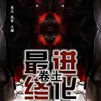 最终进化