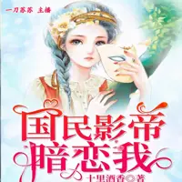 《国民影帝暗恋我》有声小说-作者十里酒香-主播一刀苏苏,喜道公子-悦听吧免费听书平台