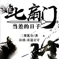 《在七扇门当差的日子》有声小说-作者三观犹在-主播一刀苏苏,喜道公子-悦听吧免费听书平台