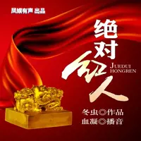 《绝对红人》有声小说-作者冬虫-主播凤娱有声-悦听吧免费听书平台