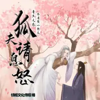 《青丘之恋,狐夫请息怒》有声小说-作者焚心祭文-主播情栀文化传媒-悦听吧免费听书平台