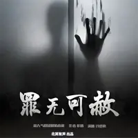 罪无可赦