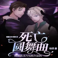 《死亡圆舞曲》有声小说-作者有钱-主播情栀文化传媒-悦听吧免费听书平台