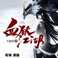 《血狱江湖》有声小说-作者天雨寒-主播听海-悦听吧免费听书平台