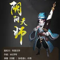《阴阳天师》有声小说-作者WS浮夸-主播纤雨,张老道-悦听吧免费听书平台