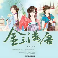 《金玉满唐》有声小说-作者袖唐-主播灯火下的阑珊-悦听吧免费听书平台