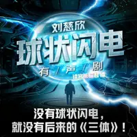 《球状闪电》有声小说-作者刘慈欣-主播读客熊猫君-悦听吧免费听书平台