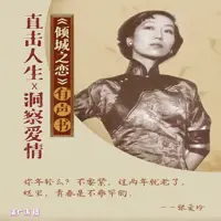 《倾城之恋》有声小说-作者张爱玲-主播姜广涛-悦听吧免费听书平台