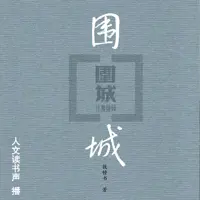 《围城》有声小说-作者钱锺书-主播人文读书声-悦听吧免费听书平台