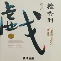 《檀香刑》有声小说-作者莫言-主播桑梓-悦听吧免费听书平台