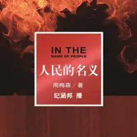 《人民的名义》有声小说-作者周梅森-主播纪涵邦-悦听吧免费听书平台