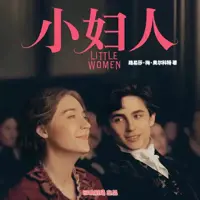 《小妇人》有声小说-作者路易莎梅奥尔科特-主播回响剧场-悦听吧免费听书平台