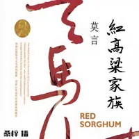 《红高粱家族》有声小说-作者莫言-主播桑梓-悦听吧免费听书平台