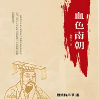 《血色南朝》有声小说-作者包明宝-主播博集有声书-悦听吧免费听书平台