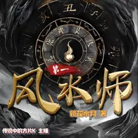 《第一风水师》有声小说-作者镜花水月-主播传说中的方片K-悦听吧免费听书平台