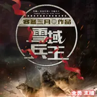 《雪域兵王》有声小说-作者寒冬三月-主播全勇-悦听吧免费听书平台