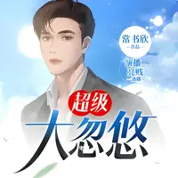 《超级大忽悠》有声小说-作者常书欣-主播亮贱-悦听吧免费听书平台
