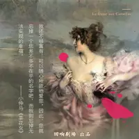 《茶花女》有声小说-作者小仲马-主播回响剧场-悦听吧免费听书平台