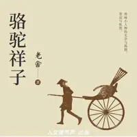 《骆驼祥子》有声小说-作者老舍-主播人文读书声-悦听吧免费听书平台