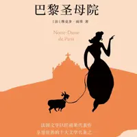 《巴黎圣母院》有声小说-作者雨果-主播人文读书声-悦听吧免费听书平台