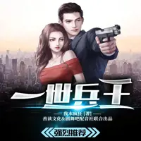 《一世兵王》有声小说-作者我本疯狂-主播剧舞吧-悦听吧免费听书平台