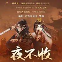 《夜不收,大明兵王》有声小说-作者龙飞有妖气-主播周建龙-悦听吧免费听书平台