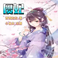 《赝妃》有声小说-作者西西东东-主播小仙女-悦听吧免费听书平台