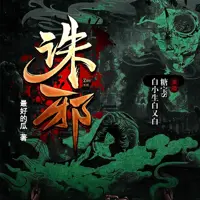《诛邪》有声小说-作者最好的瓜-主播白小生白又白-悦听吧免费听书平台
