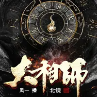 《大相师》有声小说-作者北境-主播凤一-悦听吧免费听书平台
