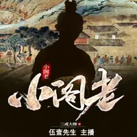 小阁老(多人演播)