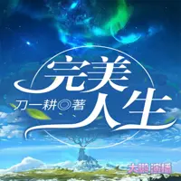 《完美人生》有声小说-作者刀一耕-主播大鹏-悦听吧免费听书平台