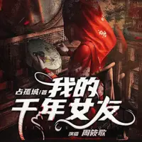 《我的千年女友》有声小说-作者占孤城-主播周筱歌-悦听吧免费听书平台