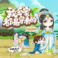 《我全家都是穿来的》有声小说-作者YTT桃桃-主播润为有声-悦听吧免费听书平台