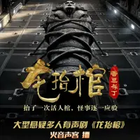 《龙抬棺》有声小说-作者香豆布丁-主播火音声客-悦听吧免费听书平台