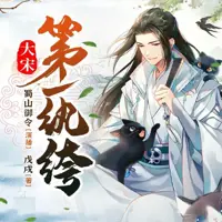 《大宋第一纨绔》有声小说-作者戊戌-主播蜀山御令-悦听吧免费听书平台