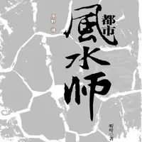 《都市风水师》有声小说-作者听叶-主播原野-悦听吧免费听书平台